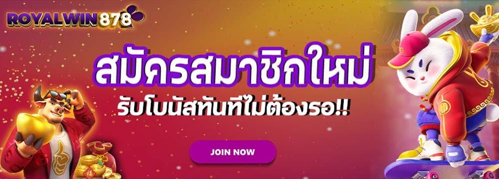 สมัครใหม่รับโบนัสทันที